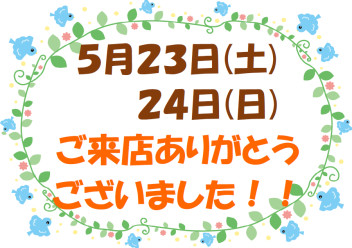 ご来場ありがとうございました (≧▽≦)